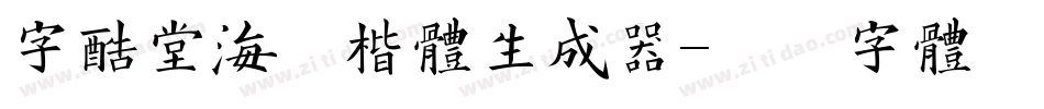 字酷堂海藏楷体生成器字体转换