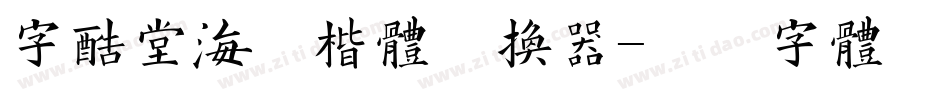 字酷堂海藏楷体转换器字体转换