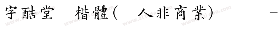 字酷堂清楷体(个人非商业)手机版字体转换