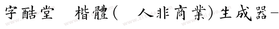字酷堂清楷体(个人非商业)生成器字体转换