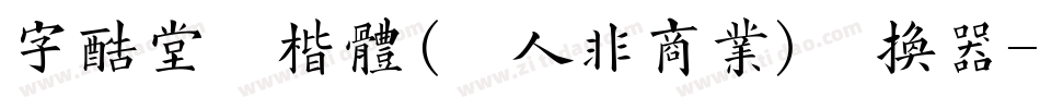字酷堂清楷体(个人非商业)转换器字体转换