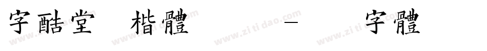 字酷堂清楷体手机版字体转换
