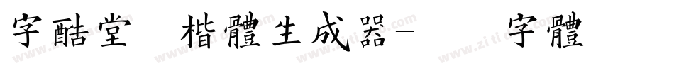 字酷堂清楷体生成器字体转换