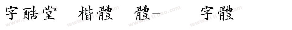 字酷堂清楷体简体字体转换