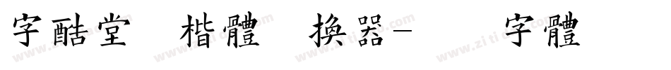 字酷堂清楷体转换器字体转换