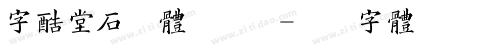字酷堂石刻体手机版字体转换
