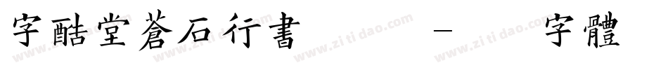 字酷堂苍石行书手机版字体转换