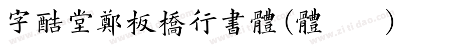 字酷堂郑板桥行书体(体验版)手机版字体转换