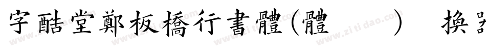字酷堂郑板桥行书体(体验版)转换器字体转换