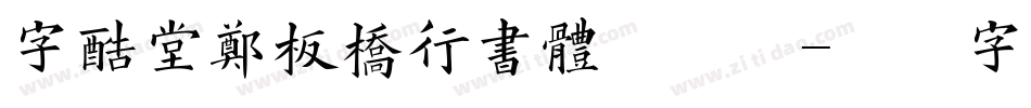 字酷堂郑板桥行书体手机版字体转换