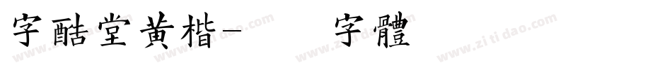 字酷堂黄楷字体转换