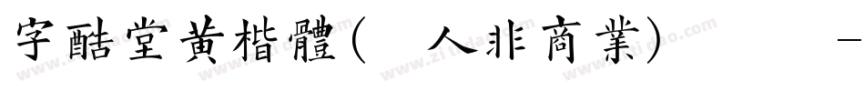 字酷堂黄楷体(个人非商业)手机版字体转换
