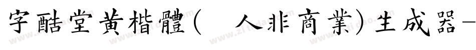 字酷堂黄楷体(个人非商业)生成器字体转换
