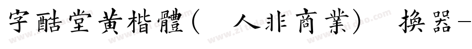 字酷堂黄楷体(个人非商业)转换器字体转换