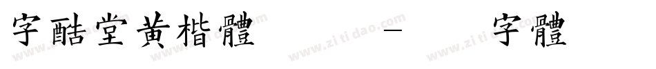 字酷堂黄楷体手机版字体转换