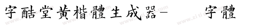 字酷堂黄楷体生成器字体转换