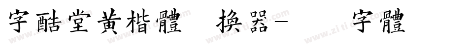 字酷堂黄楷体转换器字体转换
