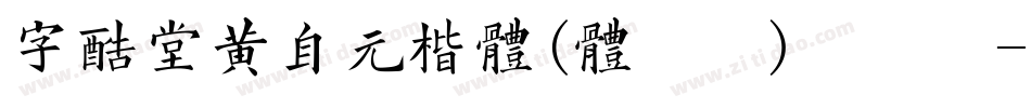 字酷堂黄自元楷体(体验版)手机版字体转换