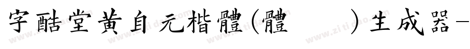 字酷堂黄自元楷体(体验版)生成器字体转换