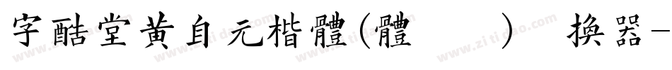 字酷堂黄自元楷体(体验版)转换器字体转换