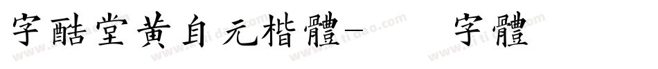 字酷堂黄自元楷体字体转换