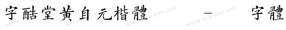 字酷堂黄自元楷体手机版字体转换