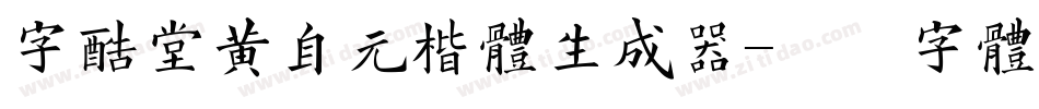 字酷堂黄自元楷体生成器字体转换