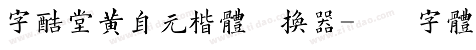字酷堂黄自元楷体转换器字体转换