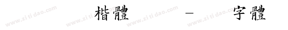 徐南南清茶楷体预览版字体转换