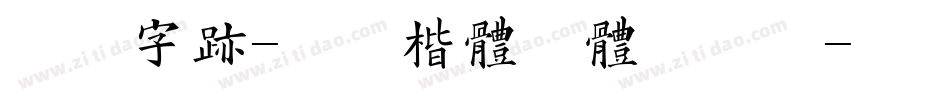 方正字迹-典雅楷体简体手机版字体转换