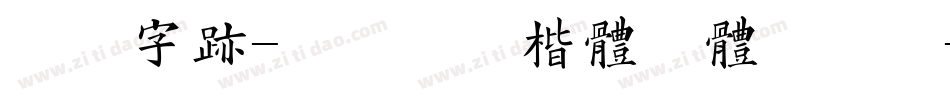 方正字迹-张颢硬笔楷体繁体手机版字体转换