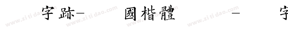 方正字迹-曾正国楷体手机版字体转换