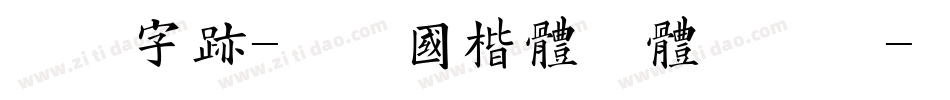 方正字迹-曾正国楷体简体手机版字体转换