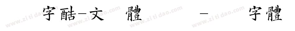 方正字酷-文力体手机版字体转换