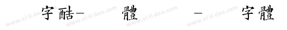 方正字酷-程斌体手机版字体转换