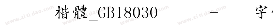 方正新楷体_GB18030手机版字体转换