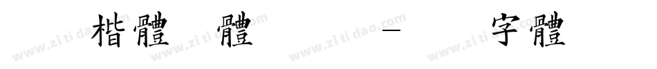 方正楷体繁体手机版字体转换