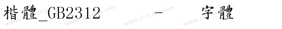 楷体_GB2312手机版字体转换