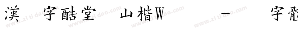 汉仪字酷堂义山楷W手机版字体转换