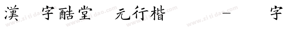 汉仪字酷堂南元行楷手机版字体转换