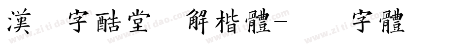 汉仪字酷堂经解楷体字体转换