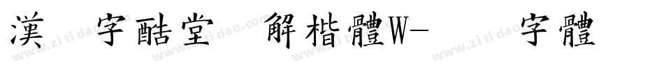 汉仪字酷堂经解楷体W字体转换