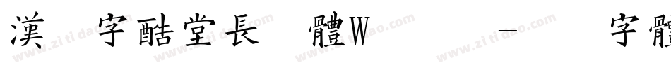 汉仪字酷堂长林体W手机版字体转换