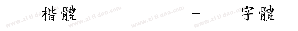 清茶楷体预览版手机版字体转换