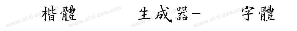 清茶楷体预览版生成器字体转换