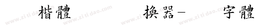 清茶楷体预览版转换器字体转换