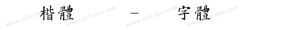 灵越楷体手机版字体转换
