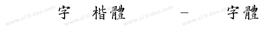 红豆米字格楷体手机版字体转换