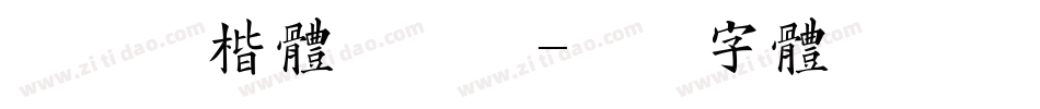红豆粗楷体手机版字体转换