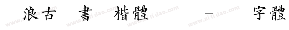 逐浪古宋书法楷体手机版字体转换